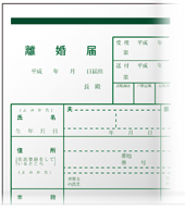 公正証書を作成して離婚届